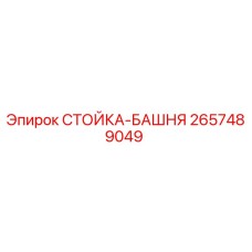 2657489049 СТОЙКА-БАШНЯ Epiroc