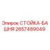 2657489049 СТОЙКА-БАШНЯ Epiroc