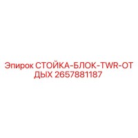 2657881187 СТОЙКА-БЛОК-TWR-ОТДЫХ Epiroc