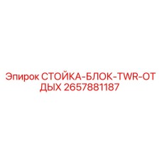 2657881187 СТОЙКА-БЛОК-TWR-ОТДЫХ Epiroc