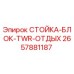 2657881187 СТОЙКА-БЛОК-TWR-ОТДЫХ Epiroc