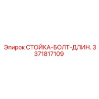 3371817109 СТОЙКА-БОЛТ-ДЛИН. Epiroc