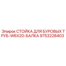 9753228403 СТОЙКА ДЛЯ БУРОВЫХ ТРУБ-W6X20-БАЛКА Epiroc
