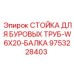 9753228403 СТОЙКА ДЛЯ БУРОВЫХ ТРУБ-W6X20-БАЛКА Epiroc