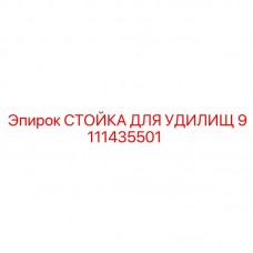 9111435501 СТОЙКА ДЛЯ УДИЛИЩ Epiroc