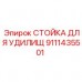 9111435501 СТОЙКА ДЛЯ УДИЛИЩ Epiroc