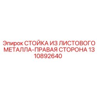 1310892640 СТОЙКА ИЗ ЛИСТОВОГО МЕТАЛЛА-ПРАВАЯ СТОРОНА Epiroc