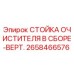 Фото стойки очистителя вертикальной Epiroc, часть 2658466576