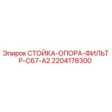 2204178300 СТОЙКА-ОПОРА-ФИЛЬТР-C67-A2 Epiroc