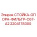 Оригинальная стойка-опора фильтра C67-A2 для буровых установок Epiroc
