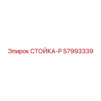 57993339 СТОЙКА-P (Epiroc)