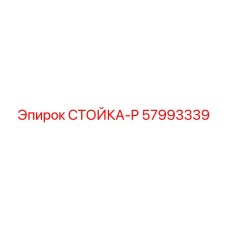 57993339 СТОЙКА-P (Epiroc)