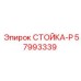 57993339 СТОЙКА-P (Epiroc)