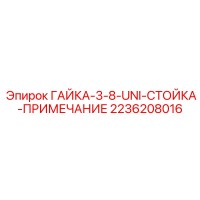 2236208016 ГАЙКА-3-8-UNI-СТОЙКА-ПРИМЕЧАНИЕ Epiroc