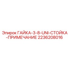 2236208016 ГАЙКА-3-8-UNI-СТОЙКА-ПРИМЕЧАНИЕ Epiroc