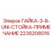 2236208016 ГАЙКА-3-8-UNI-СТОЙКА-ПРИМЕЧАНИЕ Epiroc