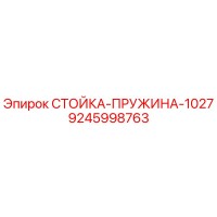 9245998763 СТОЙКА-ПРУЖИНА-1027 Epiroc
