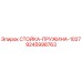 9245998763 СТОЙКА-ПРУЖИНА-1027 Epiroc