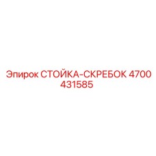 4700431585 СТОЙКА-СКРЕБОК Эпирок
