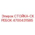 Скребковая стойка артикул 4700431585 производитель Epiroc