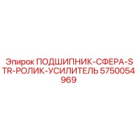 5750054969 ПОДШИПНИК-СФЕРА-STR-РОЛИК-УСИЛИТЕЛЬ Epiroc