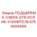 Высоконагруженный подшипник для буровых коронок Epiroc 5750054969