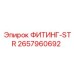 2657960692 ФИТИНГ-STR Epiroc