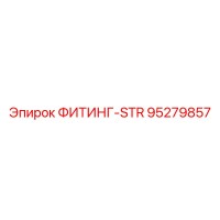 95279857 ФИТИНГ-STR Epiroc