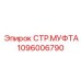 1096006790 СТР.МУФТА Epiroc