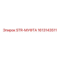 1613143511 STR-МУФТА Epiroc
