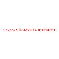 1613143511 STR-МУФТА Epiroc