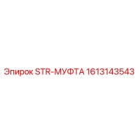 1613143543 STR-МУФТА Epiroc