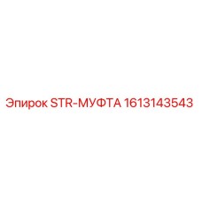 1613143543 STR-МУФТА Epiroc