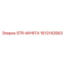 1613143563 STR-МУФТА Epiroc