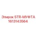 1613143564 STR-МУФТА Epiroc