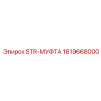 1619668000 STR-МУФТА Epiroc