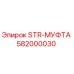 582000030 STR-МУФТА Epiroc