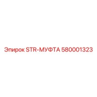 580001323 STR-МУФТА Epiroc