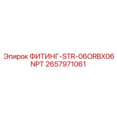 2657971061 ФИТИНГ-STR-06ORBX06NPT Epiroc