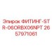 2657971061 ФИТИНГ-STR-06ORBX06NPT Epiroc
