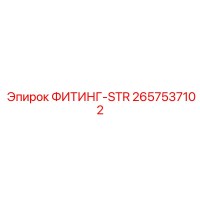 2657537102 ФИТИНГ-STR Epiroc
