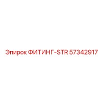 57342917 ФИТИНГ-STR Epiroc