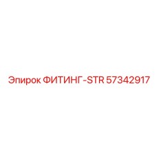 57342917 ФИТИНГ-STR Epiroc