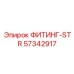 57342917 ФИТИНГ-STR Epiroc