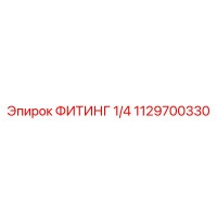 1129700330 ФИТИНГ 1/4 Epiroc