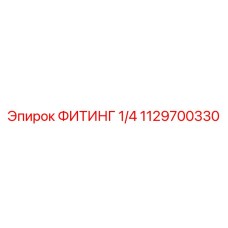 1129700330 ФИТИНГ 1/4 Epiroc