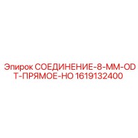 1619132400 СОЕДИНЕНИЕ-8-MM-ODT-ПРЯМОЕ-HO Epiroc
