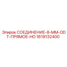 1619132400 СОЕДИНЕНИЕ-8-MM-ODT-ПРЯМОЕ-HO Epiroc