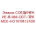 1619132400 СОЕДИНЕНИЕ-8-MM-ODT-ПРЯМОЕ-HO Epiroc