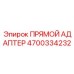 4700334232 ПРЯМОЙ АДАПТЕР Epiroc